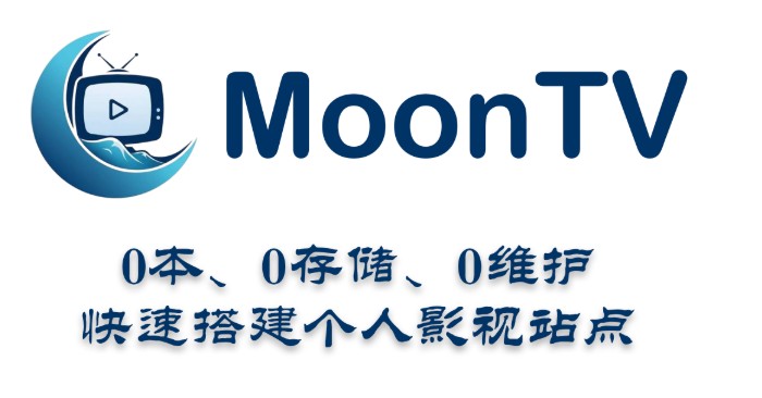免费搭建自己的视频网站MoonTV，支持Vercel、Docker 和Cloudflare 部署【18.7MB】