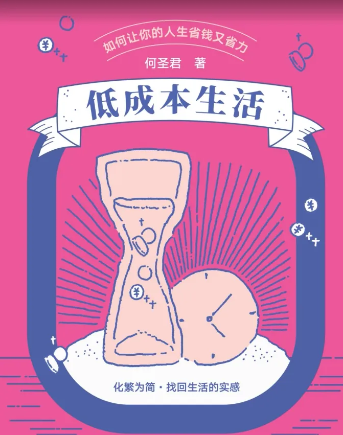 《低成本生活》400+个真实案例和科学方法教你用‘低成本’过‘高质量人生【epub】【2.23MB】