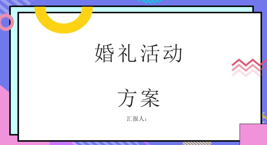 婚礼策划素材模板合集，涵盖了多种婚礼场景和主题【1.2GB】