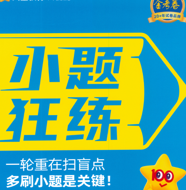 【资料】2026版天星教育《金考卷-小题狂练》新高考九科全套 PDF  [4.9GB]