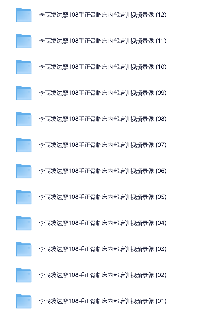 【83】最新李茂发达摩108手正骨手法视频讲解