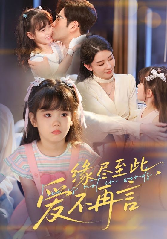 短剧《 缘尽至此，爱不再言|缘尽至此爱不再言（70集）秦毅|朱凌雾 》【3.4GB】