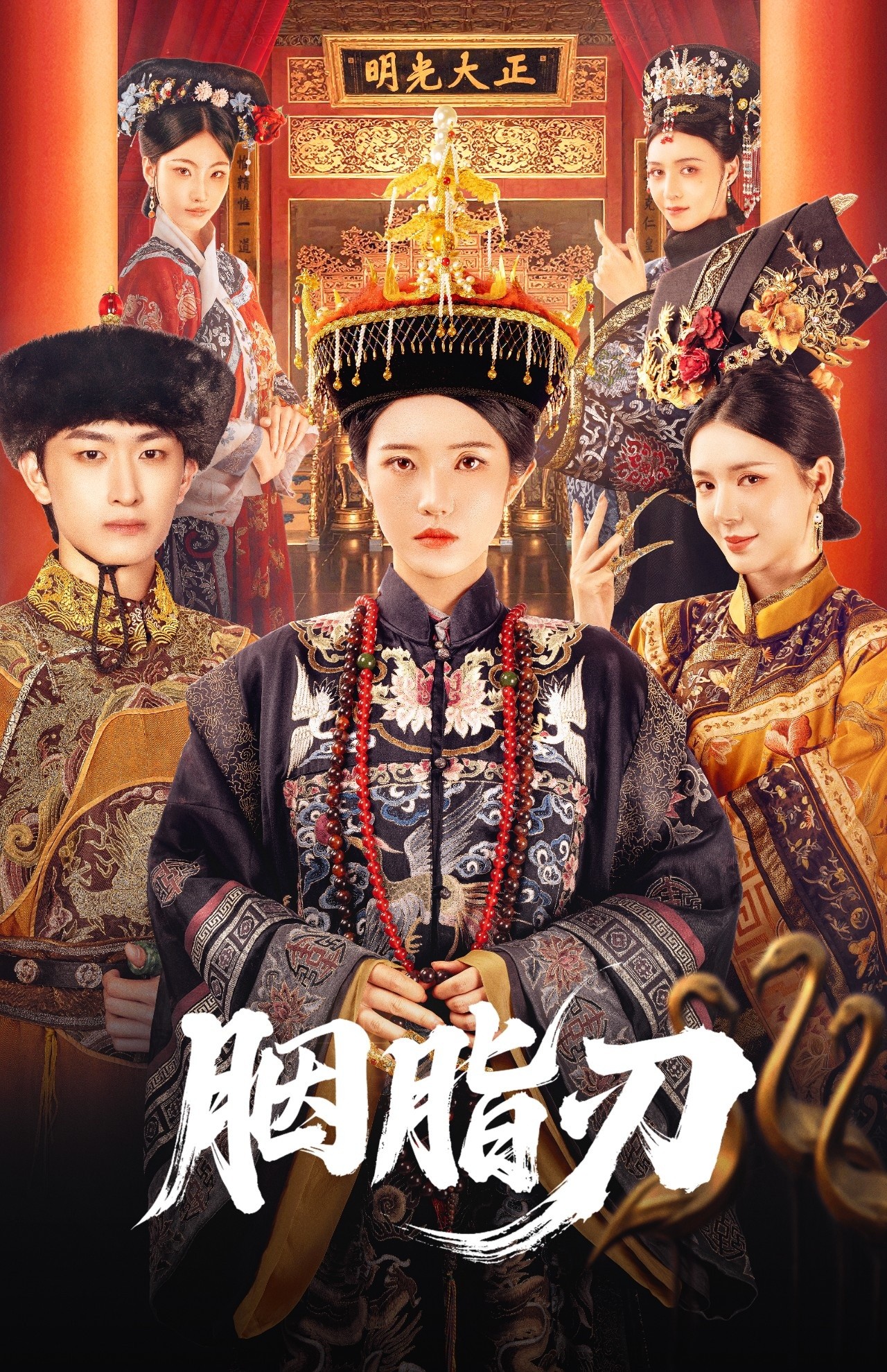 短剧《 胭脂刃（60集）毛祁生|锦子 》【953.3MB】