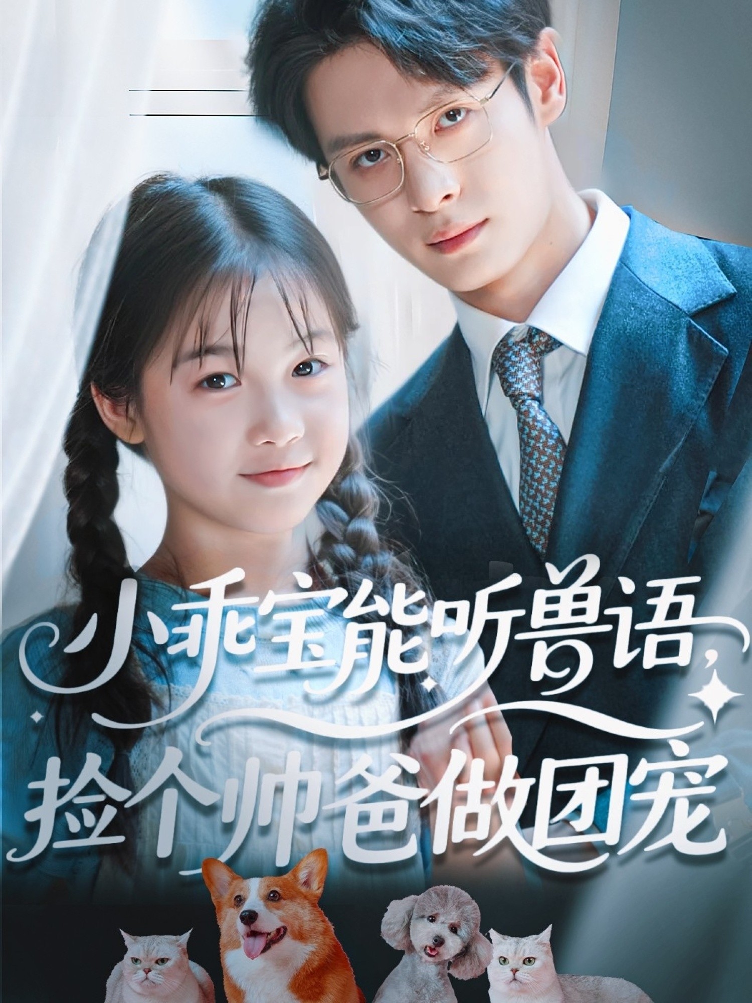短剧《 小乖宝能听兽语，捡个帅爸做团宠|小乖宝能听兽语捡个帅爸做团宠（72集）刘叁肆（刘涛） 》