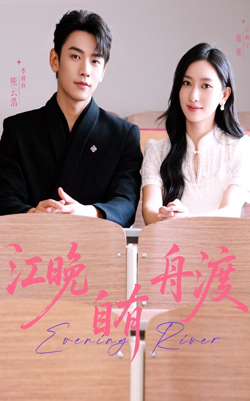 短剧《 江晚自有舟渡（62集）熊云皓|张张 》【681.4MB】