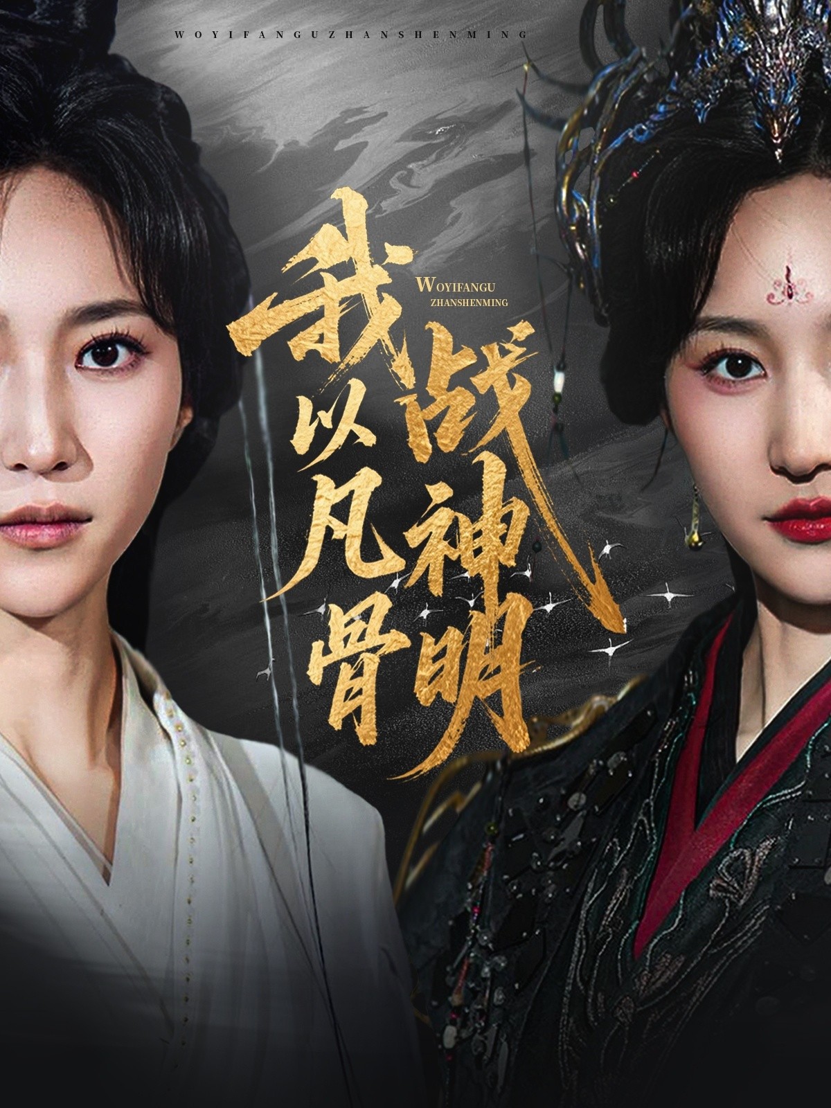 短剧《 我以凡骨战神明（62集）明川（李苗）|赵慧楠 》【753.8MB】