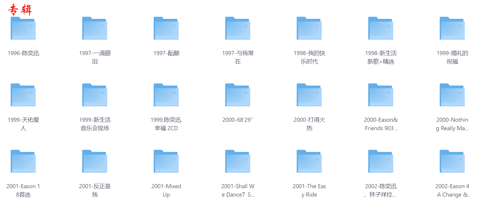 【无损音乐】陈奕迅歌曲专辑合集 | 1996-2021年 | 【FLAC+MP3双格式】【23GB】