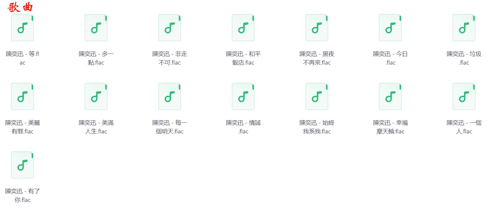 【无损音乐】陈奕迅歌曲专辑合集 | 1996-2021年 | 【FLAC+MP3双格式】【23GB】