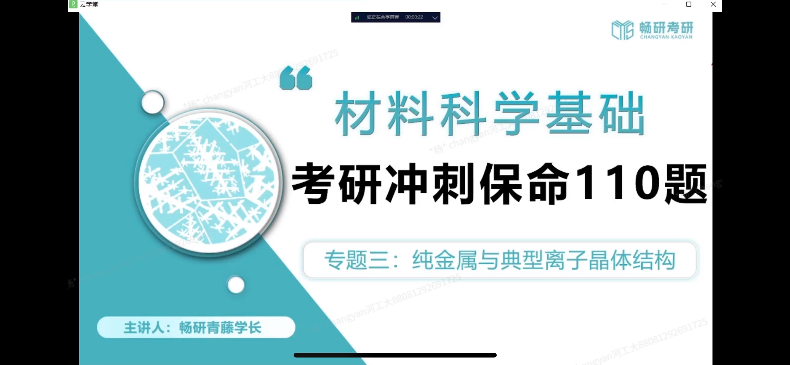 【26考研专业课材科基】畅言金牌辅导全程班视频资源 【共48.2G】
