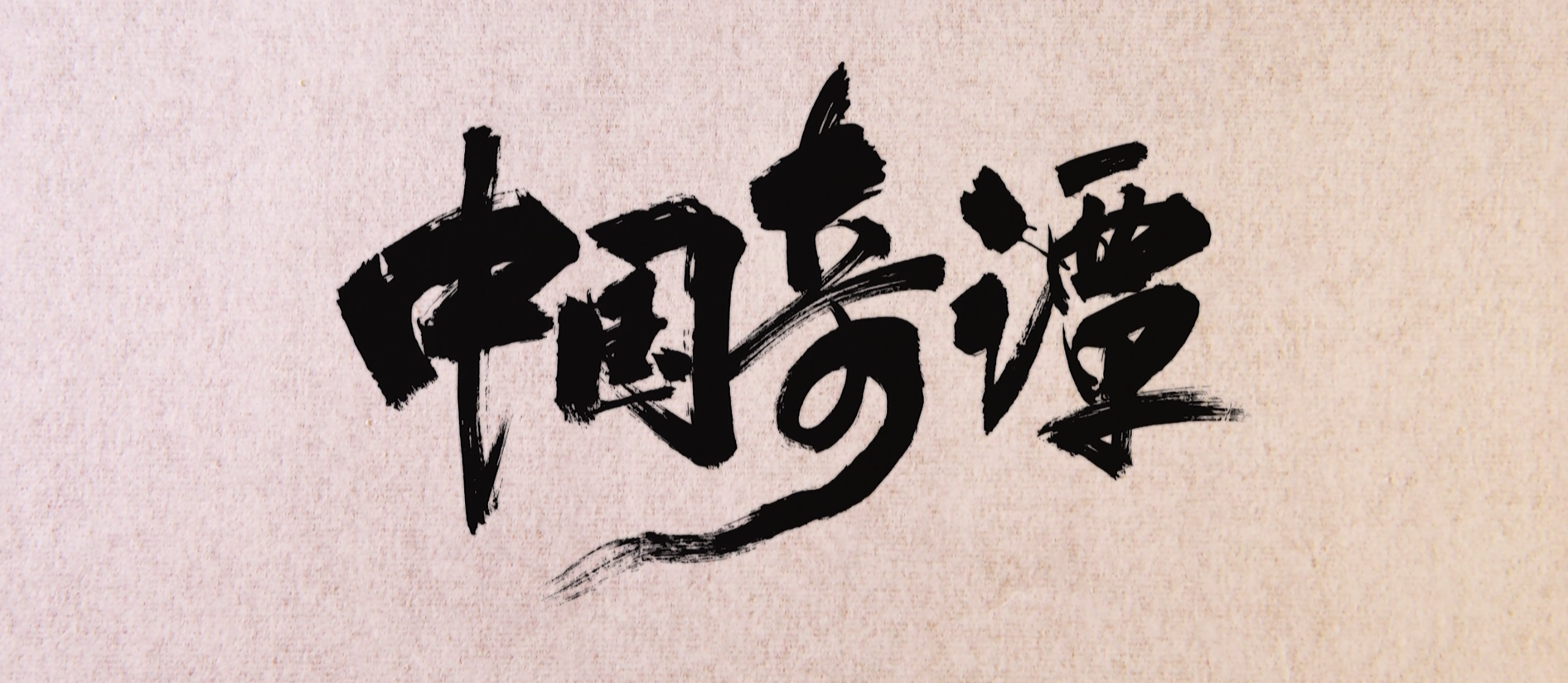 中国奇谭(2023)【蓝光原盘 REMUX】【内封简繁英字幕】【动画/奇幻】【32.3GB】