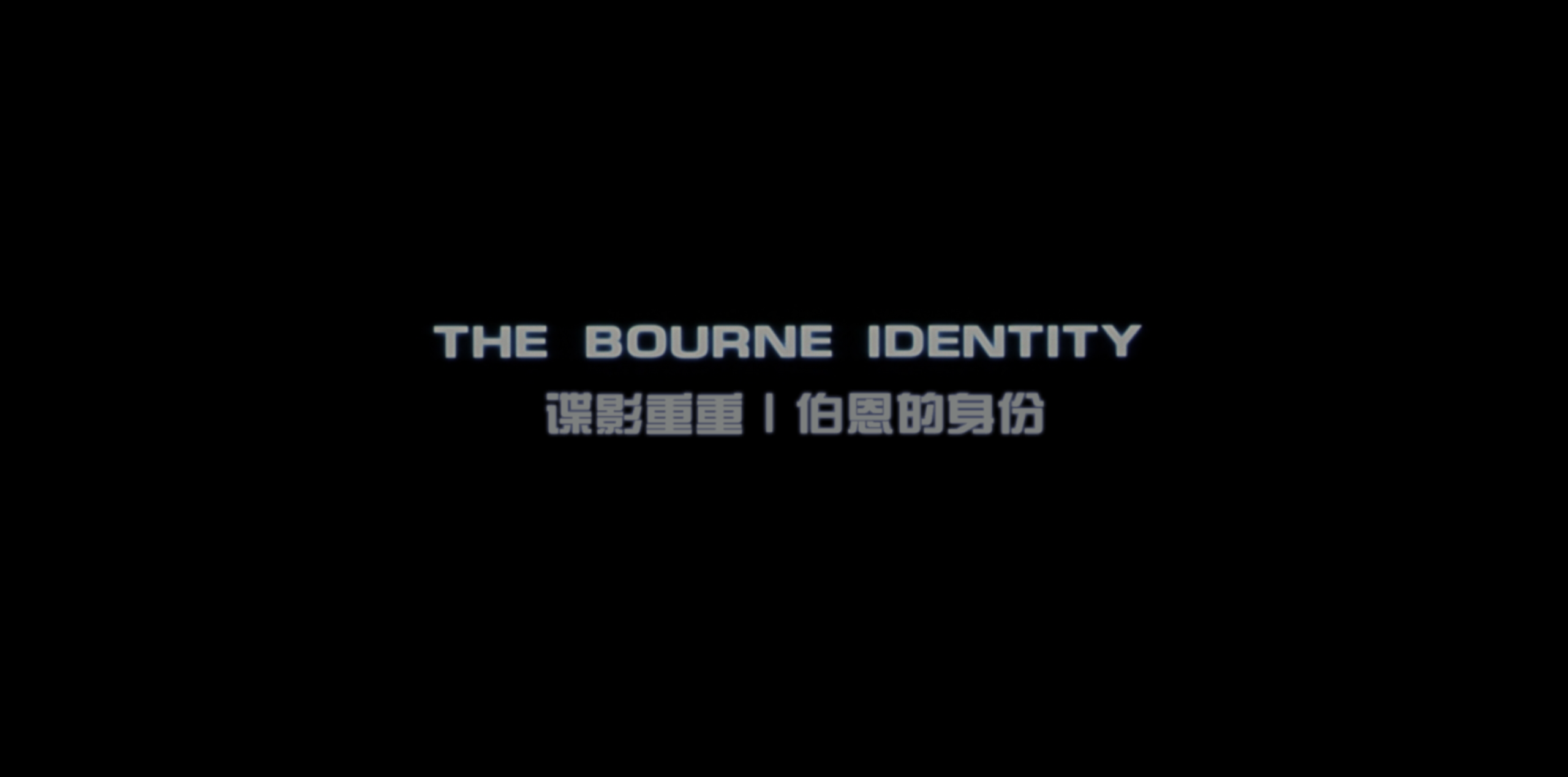 谍影重重(五部合集)【4K.REMUX UHD原盘】【国英多音轨】【内封简繁英双语特效字幕】【悬疑/惊悚】【319GB】