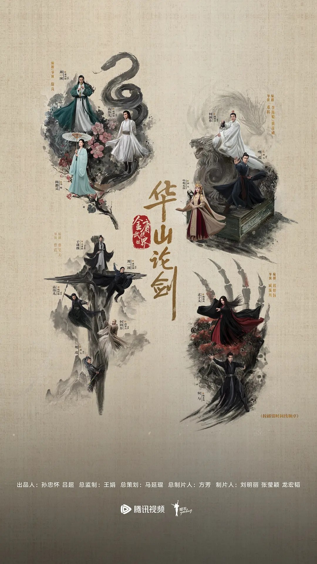 华山论剑/华山论剑之东邪西毒 (2025)【8集全】【4K.HDR.高码率】【60帧版】【周一围/陈都灵】【40.5GB】