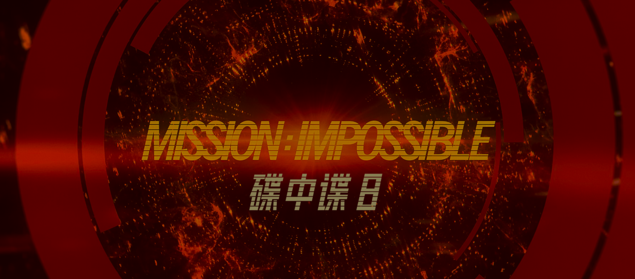碟中谍8:最终清算(2025)【4K.HDR10+】【高码率】【国英双语】【杜比全景声】【内封简繁英双语特效字幕】【30.1GB】