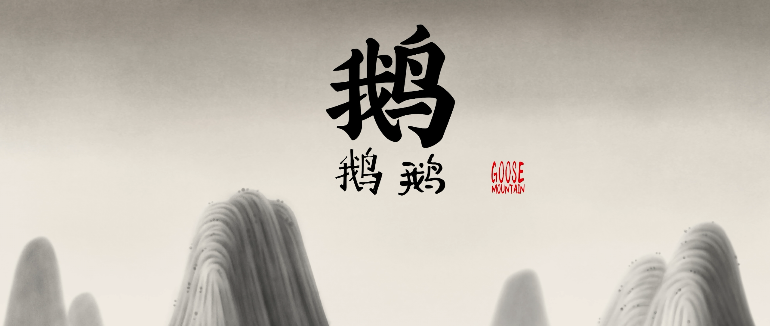 中国奇谭(2023)【蓝光原盘 REMUX】【内封简繁英字幕】【动画/奇幻】【32.3GB】
