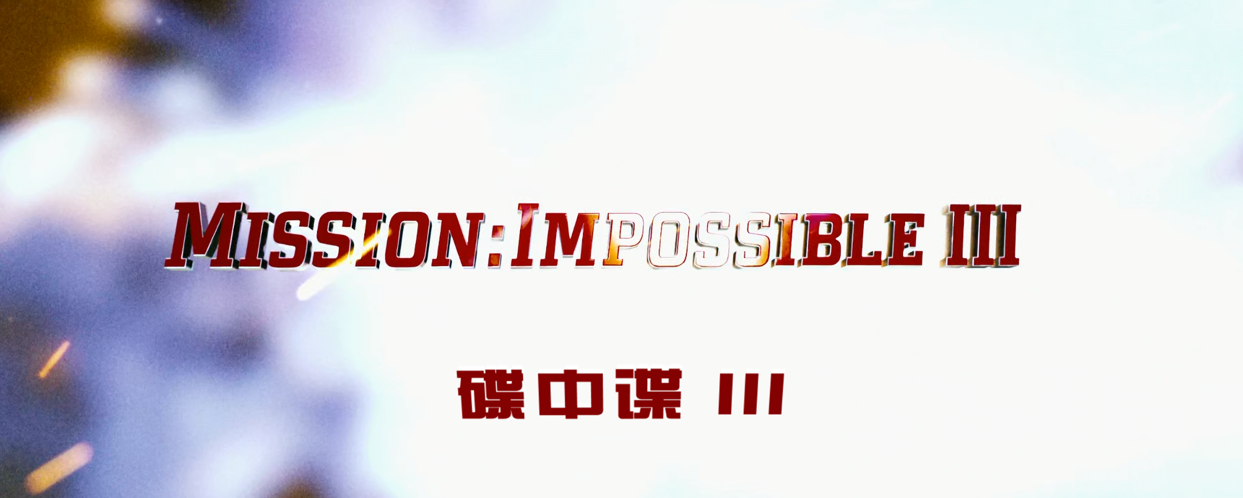 碟中谍(七部合集)【4K.REMUX UHD原盘】【杜比视界】【国英多音轨】【内封简繁英双语特效字幕】【474GB】