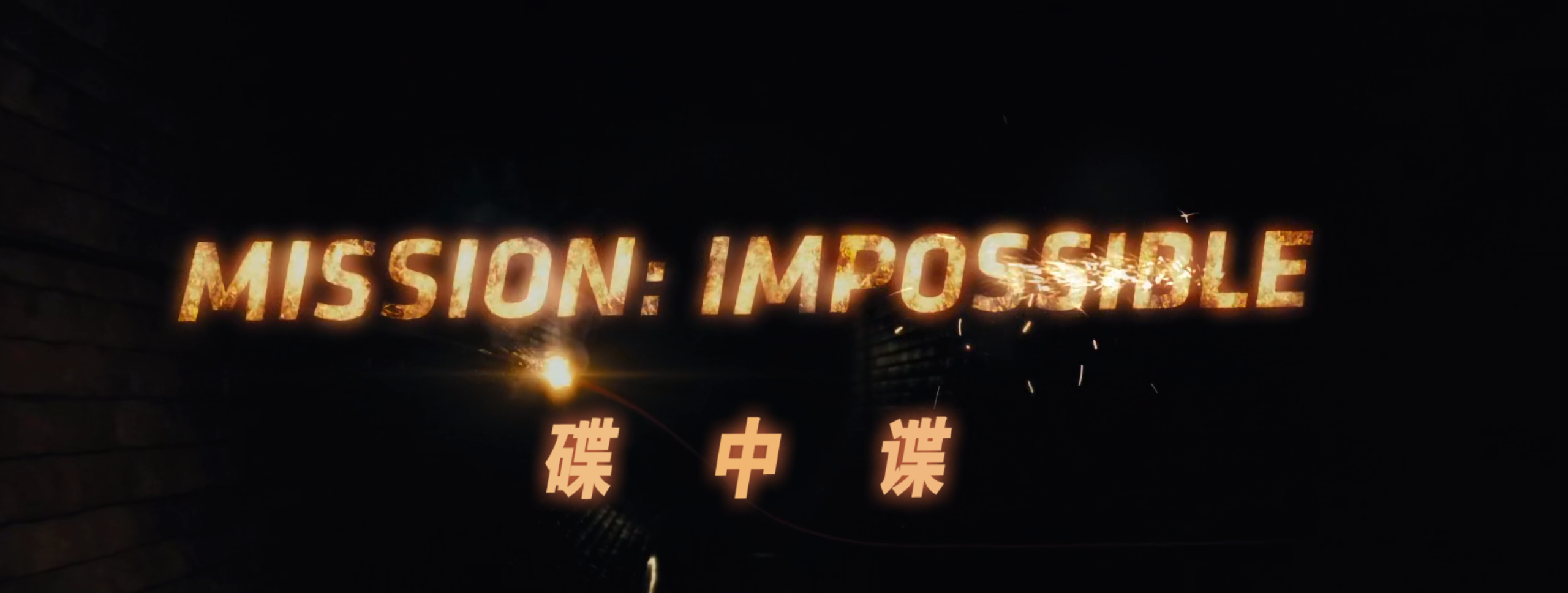 碟中谍(七部合集)【4K.REMUX UHD原盘】【杜比视界】【国英多音轨】【内封简繁英双语特效字幕】【474GB】