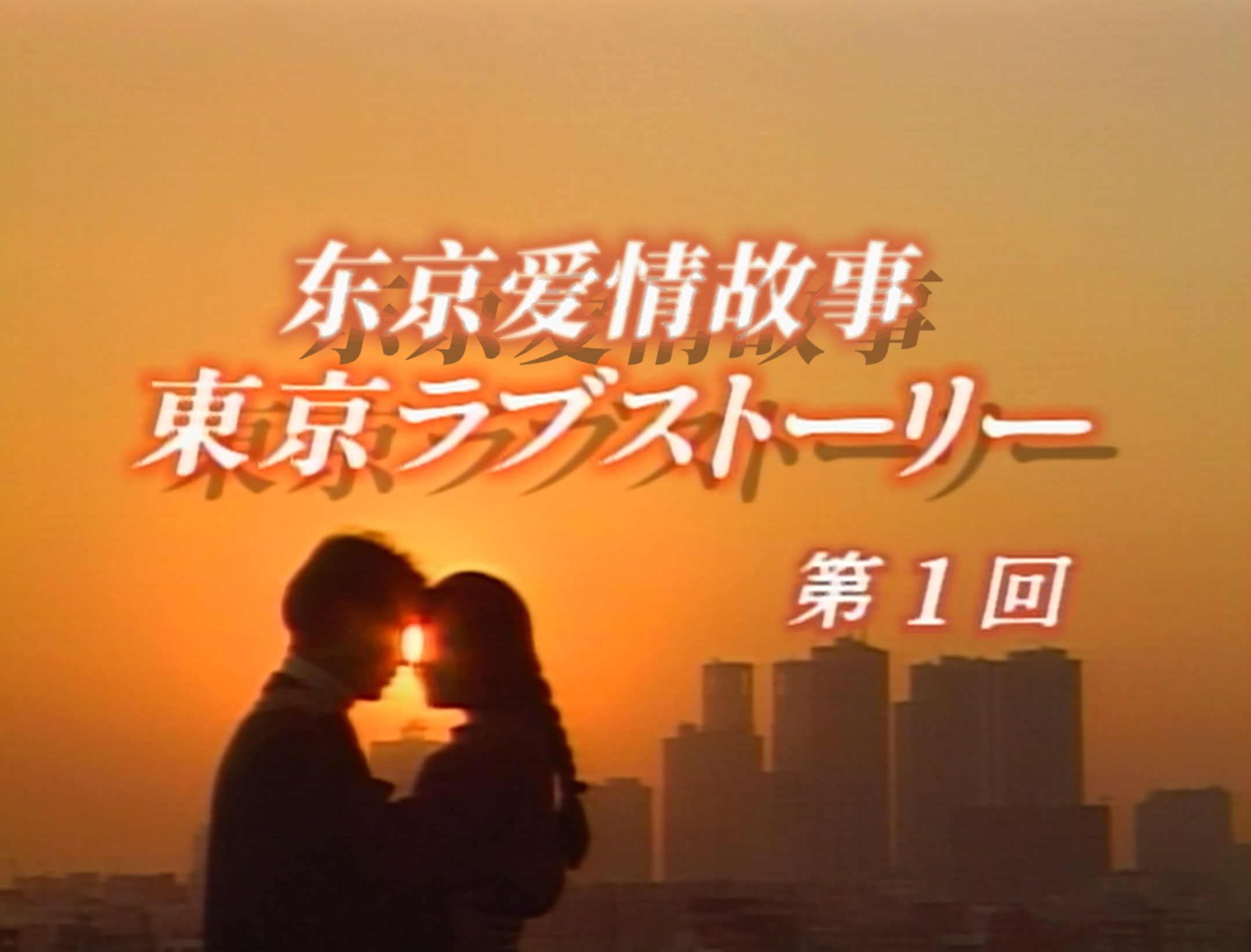 东京爱情故事(1991)【蓝光原盘 REMUX】【国台日音轨】【内封简繁英日字幕】【剧情/爱情】【119GB】