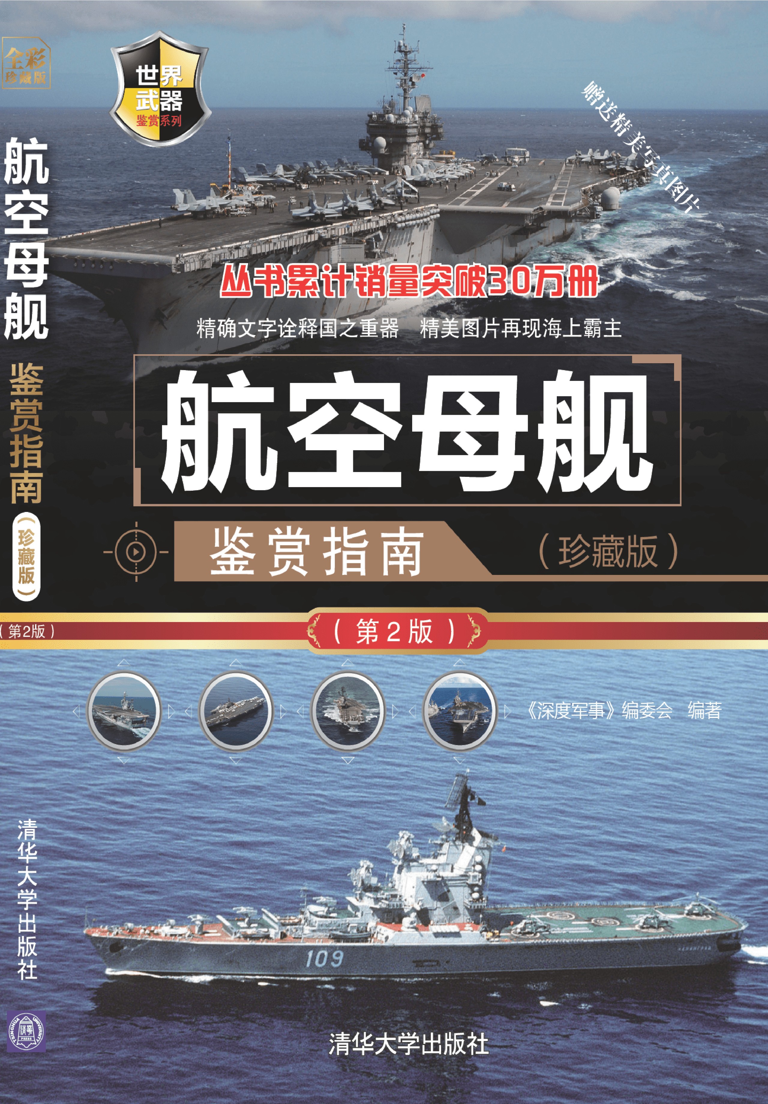 《航空母舰鉴赏指南(珍藏版)(第2版)》,军迷爱好者科普读物【清华大学出版社】【《深度军事》编委会】【PDF】【206.1MB】