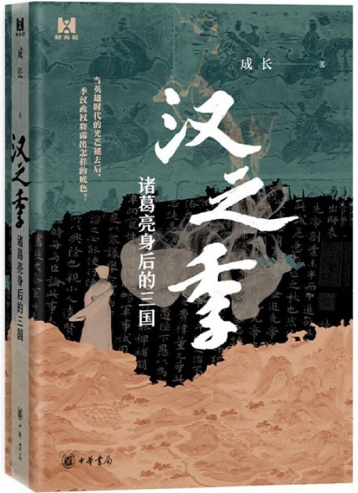 汉之季:诸葛亮身后的三国【中华书局】【成长】【AZW3+DOCX+EPUB+MOBI】【28.9MB】