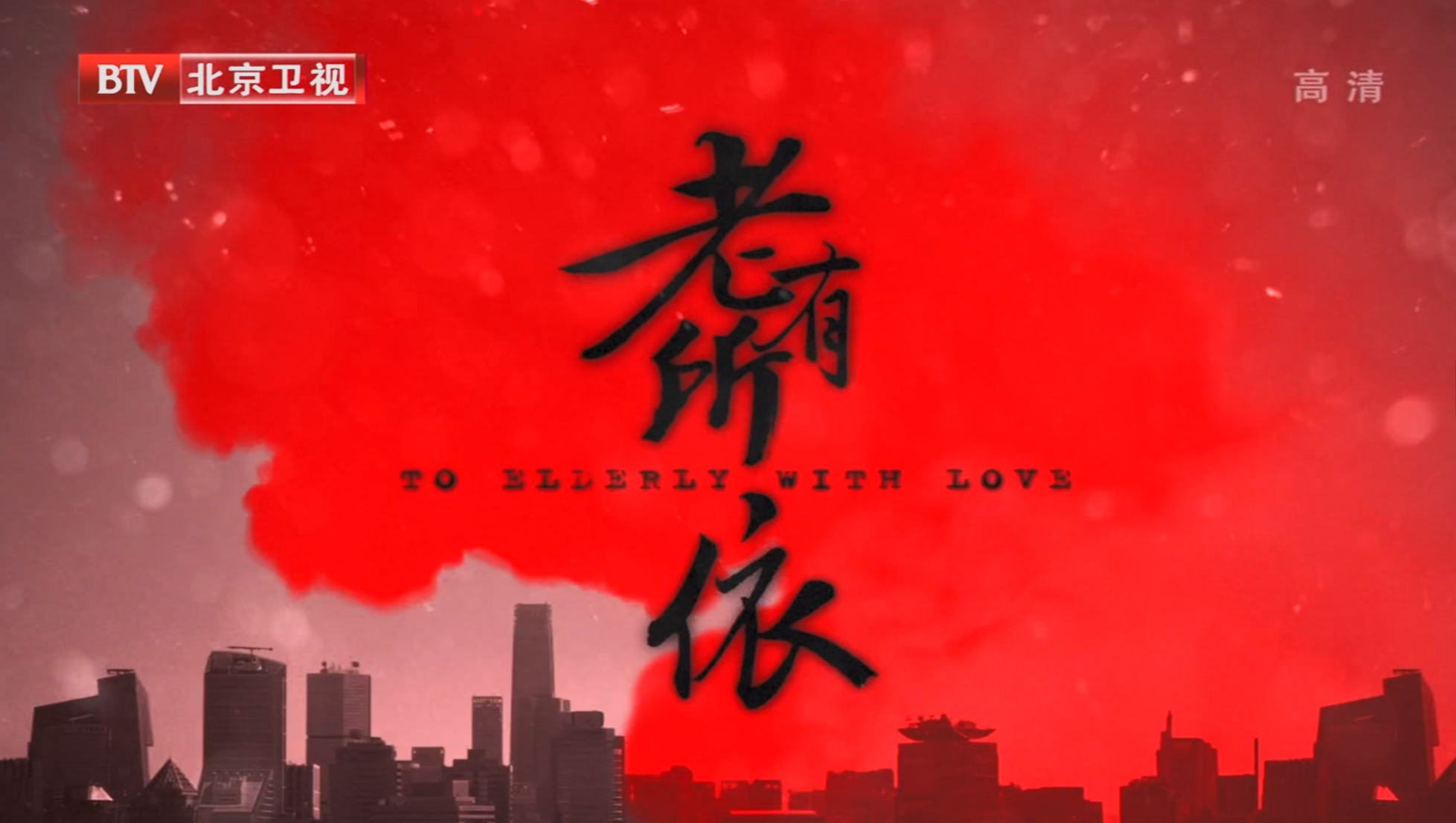 20250818老有所依 [2013] [1080P高清] [国语内封简体中文字幕]【单集1.3G】【全41集】【54.7G】