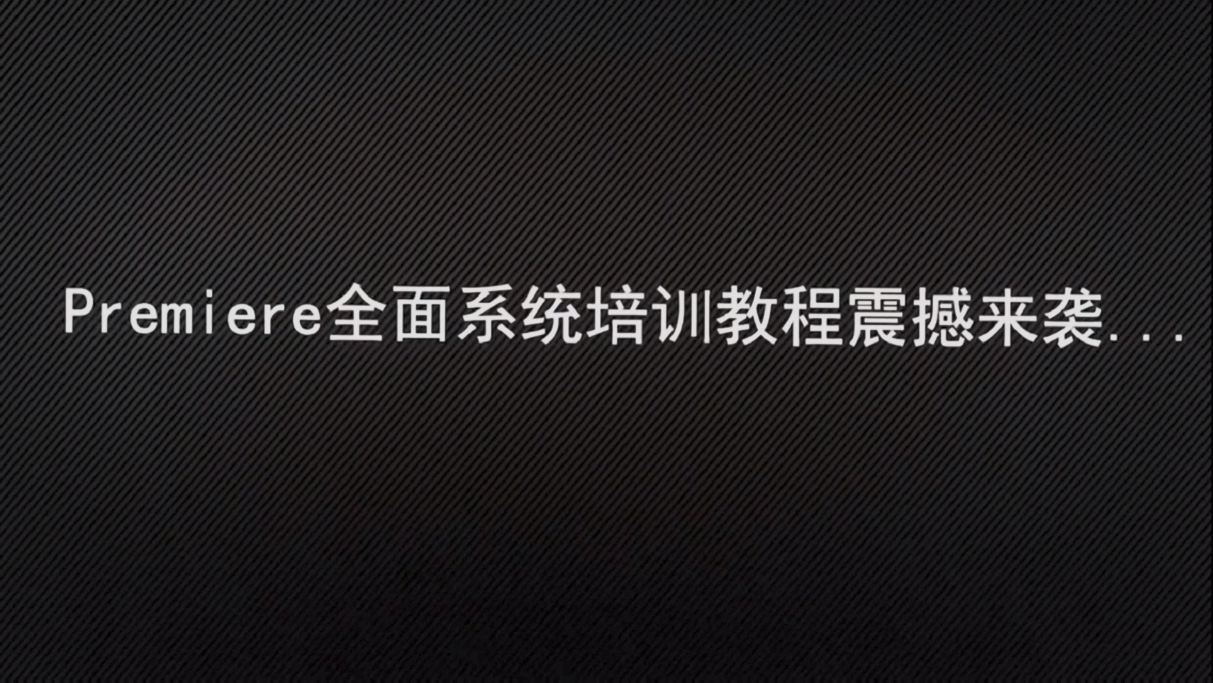 20250827Adobe Premiere Pro CC 2018视频学习教程+源文件素材- 共 119 个项目20.8GB