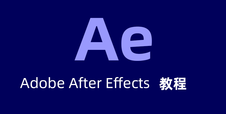 20250827【最全AE自学教程合集】想给视频加特效，After Effects（也就是 AE）绝对是神器- 共 167 个项目65.3GB
