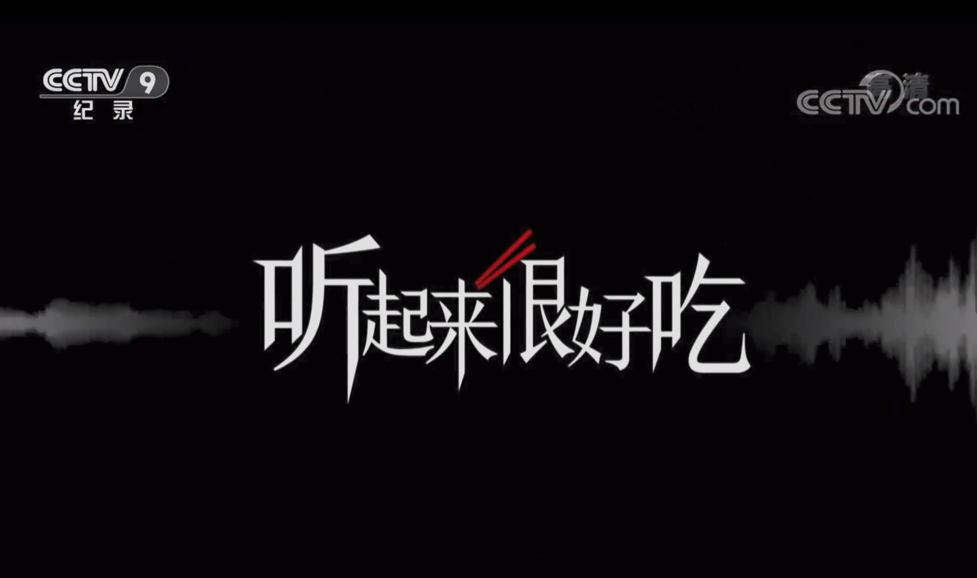20250821美食纪录片【听起来很好吃】2021【1080P】【单集80M】共15集【1.1G】