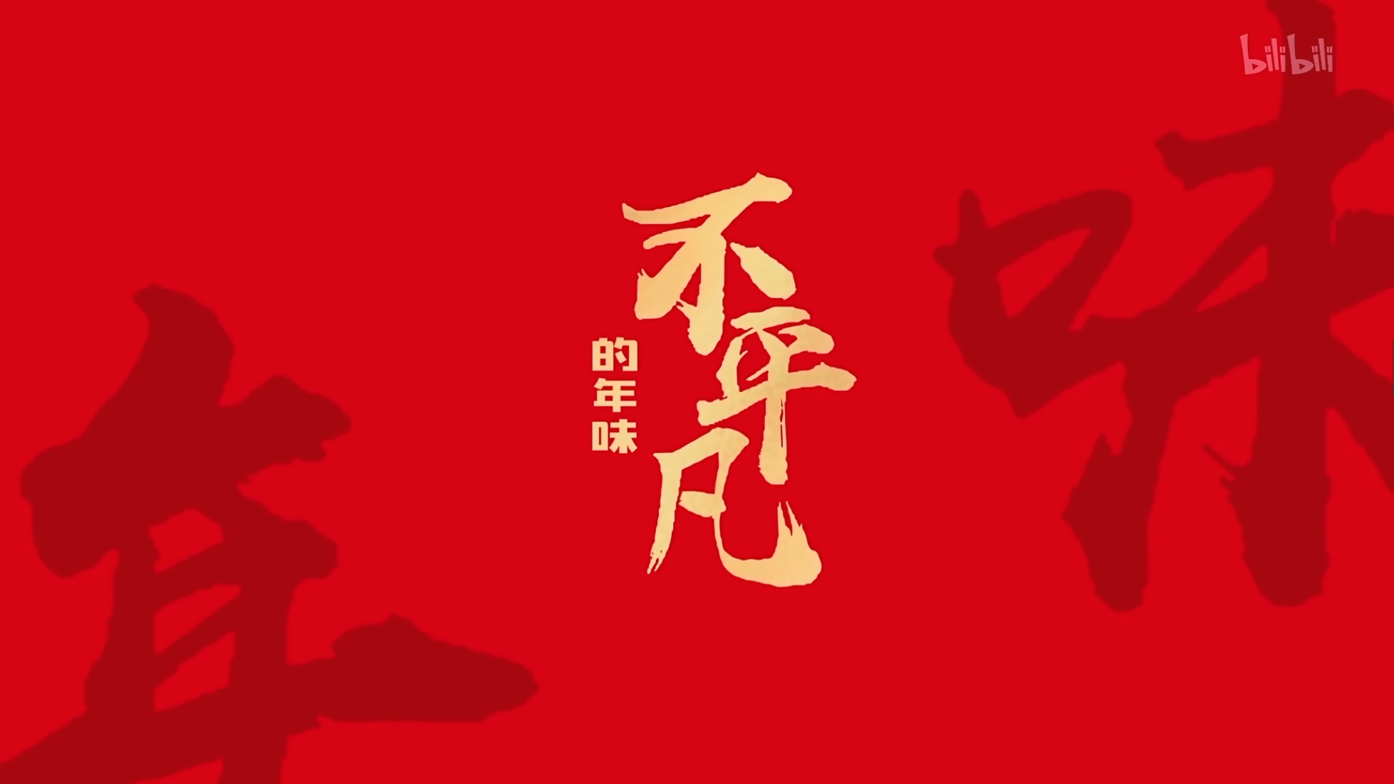 20250822美食纪录片【不平凡的年味】2021【1080P】单集400M【共5集】【2G】