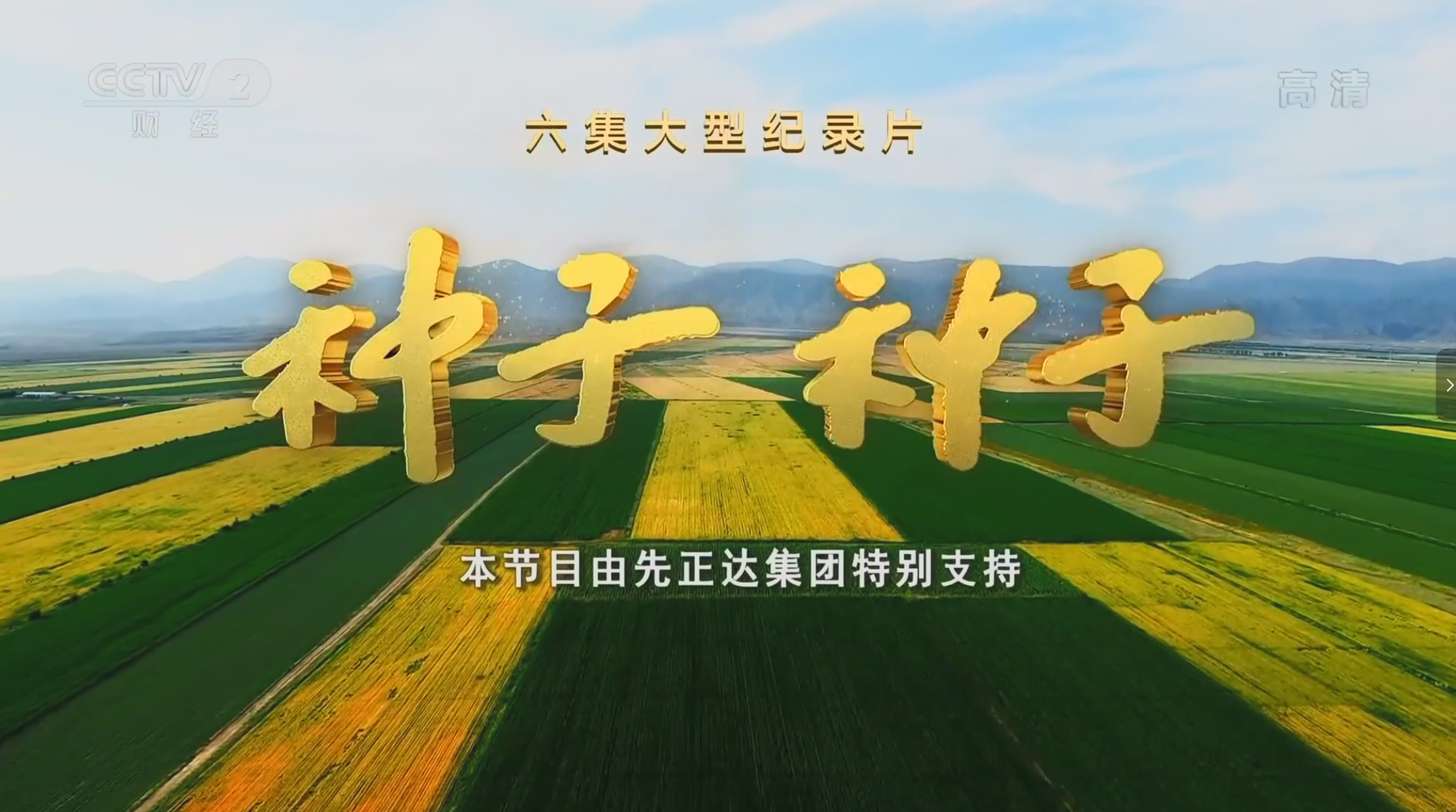 20250818CCTV纪录片【2022】种子【1080P高清】【单集约600M】【全6集】 3.6G