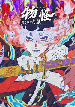 【高分日漫】怪化猫剧场版：火鼠 (2025)🆕 【1080P】【日语中字】【2.9G】