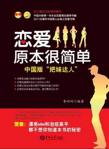 《恋爱原本很简单》李珂珂-如雷贯耳的中国版“把妹达人” [pdf]  [7.3MB]