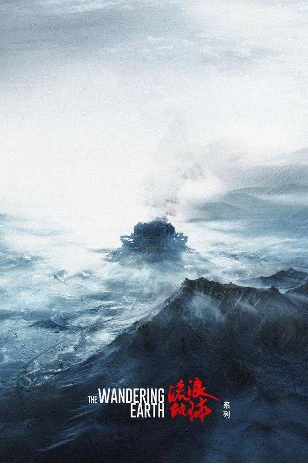  流浪地球（系列）   [4K蓝光REMUX]  [HDR杜比视界]  [国英双语]  [内挂简英繁英双字]  [全2部  [204.4G]  [已刮削]