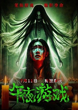 午夜游戏 (2025) 1080P 国语中字   [2.11G]