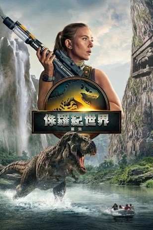 侏罗纪世界：重生.2025.1080P.英语中英双字 [5.47G]