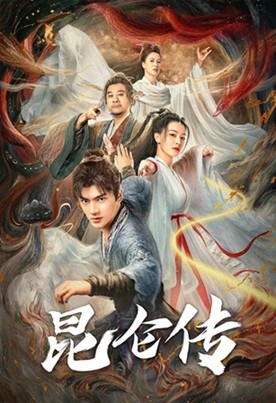 昆仑传.2025.1080P.国语中字  [1.36G]