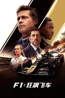 F1：狂飙飞车 (2025) 1080P 英语中英双字   [4.45G]