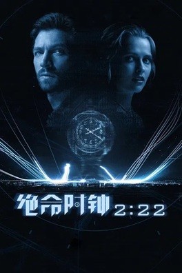  [译制片] 绝命时钟2:22 (2017) 1080P 澳大利亚 国配中字  [4.9G]