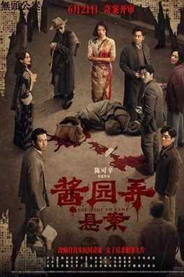 酱园弄·悬案 (2024) 2160P 国语中字   [4.63G]