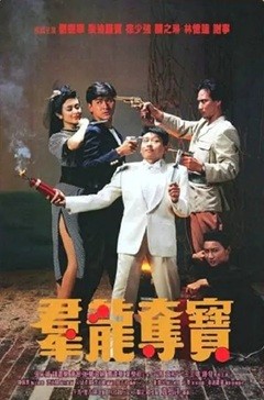 群龙夺宝 (1988) 1080P 国粤双语中字  [2.5G]