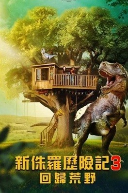 侏罗纪宠物历险记：重返野外 (2025) 1080P 英语中字   [4.51G]