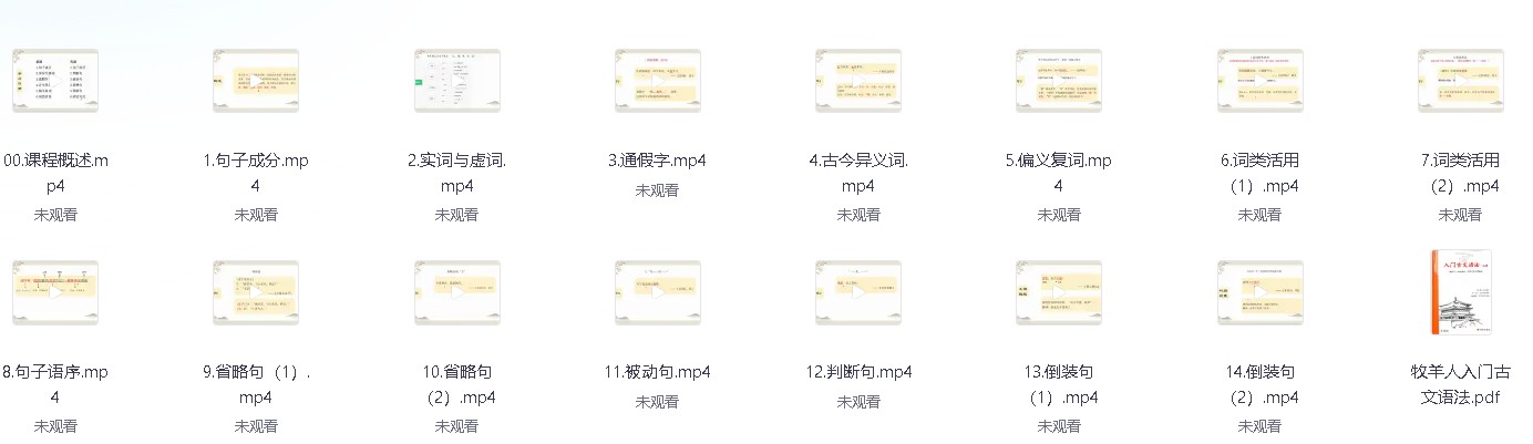 初高中牧羊人古文课程【1.5GB】