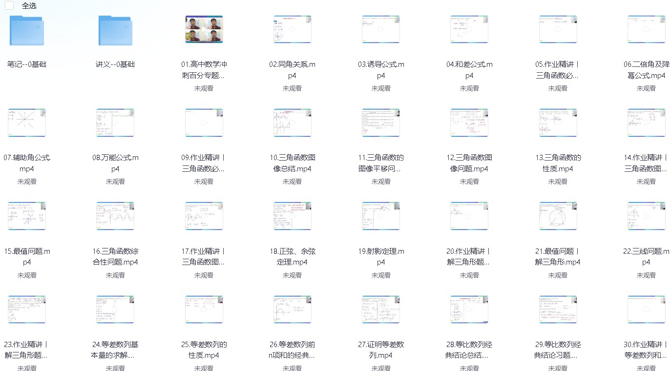 2025高中数学网课完整版【222.9GB】