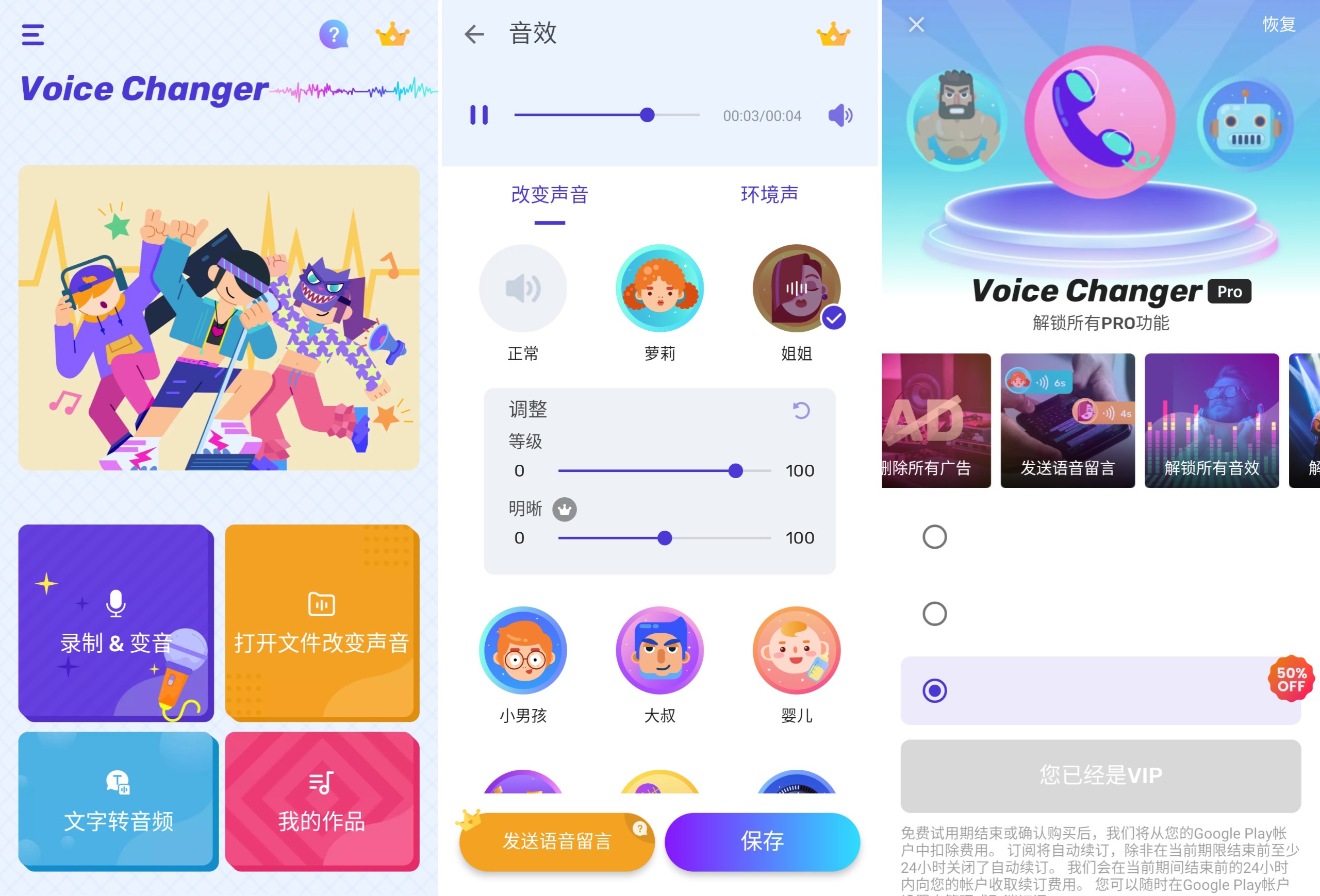 【安卓】Voice Changer v1.02.89.0813 解锁会员版，趣味互动的变声器（35.1MB）