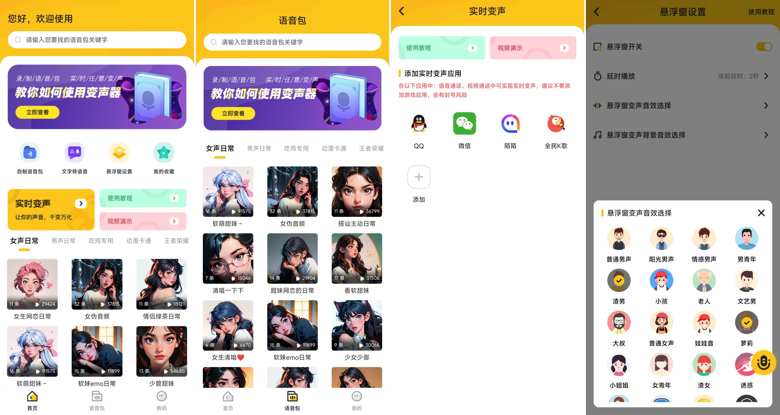 【安卓】特效变声器实时版 v1.3.0 会员版，一键实时变声神器（60.4MB）