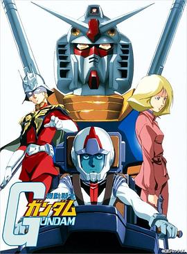 机动战士高达 機動戦士ガンダム 机动战士高达 機動戦士ガンダム