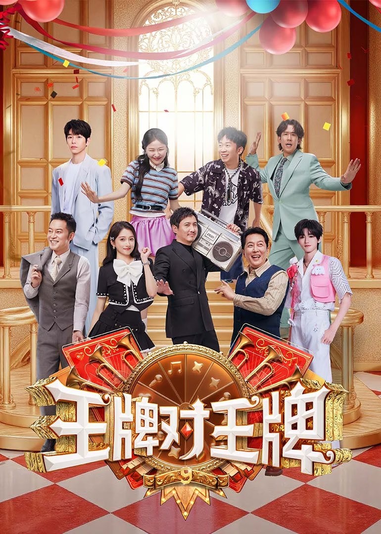 王牌对王牌 第九季（2025）【更0829期】【4K / 臻彩MAX+ / 60FPS / 高码率】【杜比音效】【14.1G】【沈腾/关晓彤/沙溢/杨迪 】
