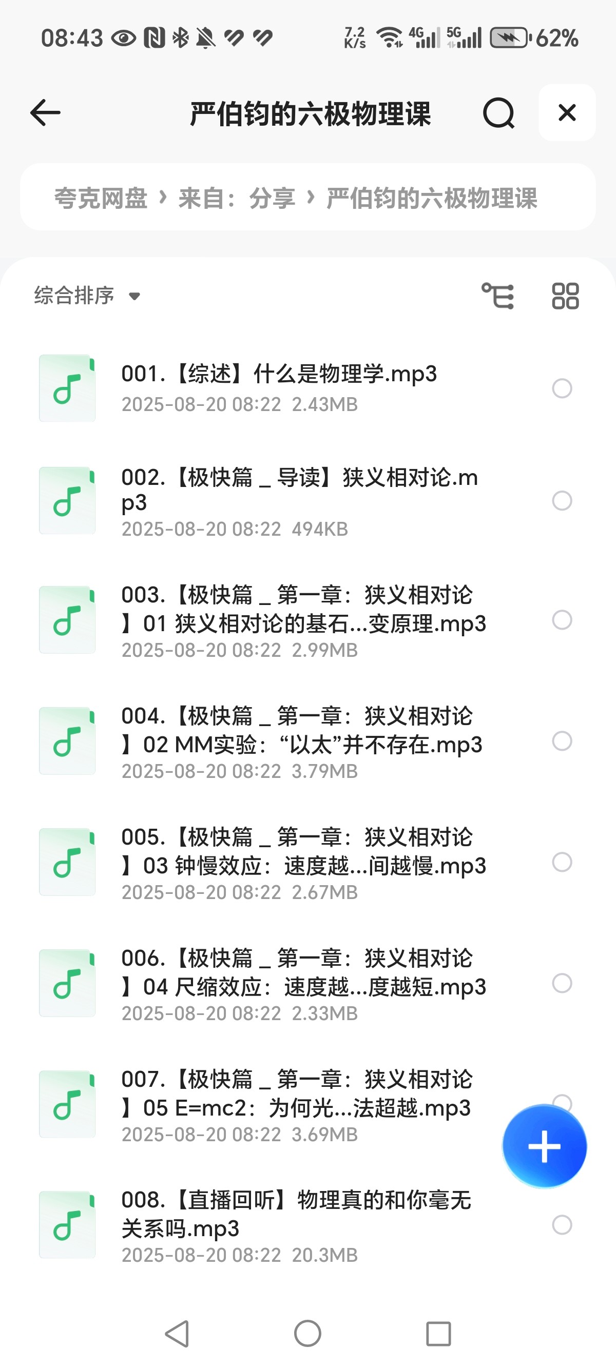 《延伯钧的六极物理课》MP3  998.9MB
