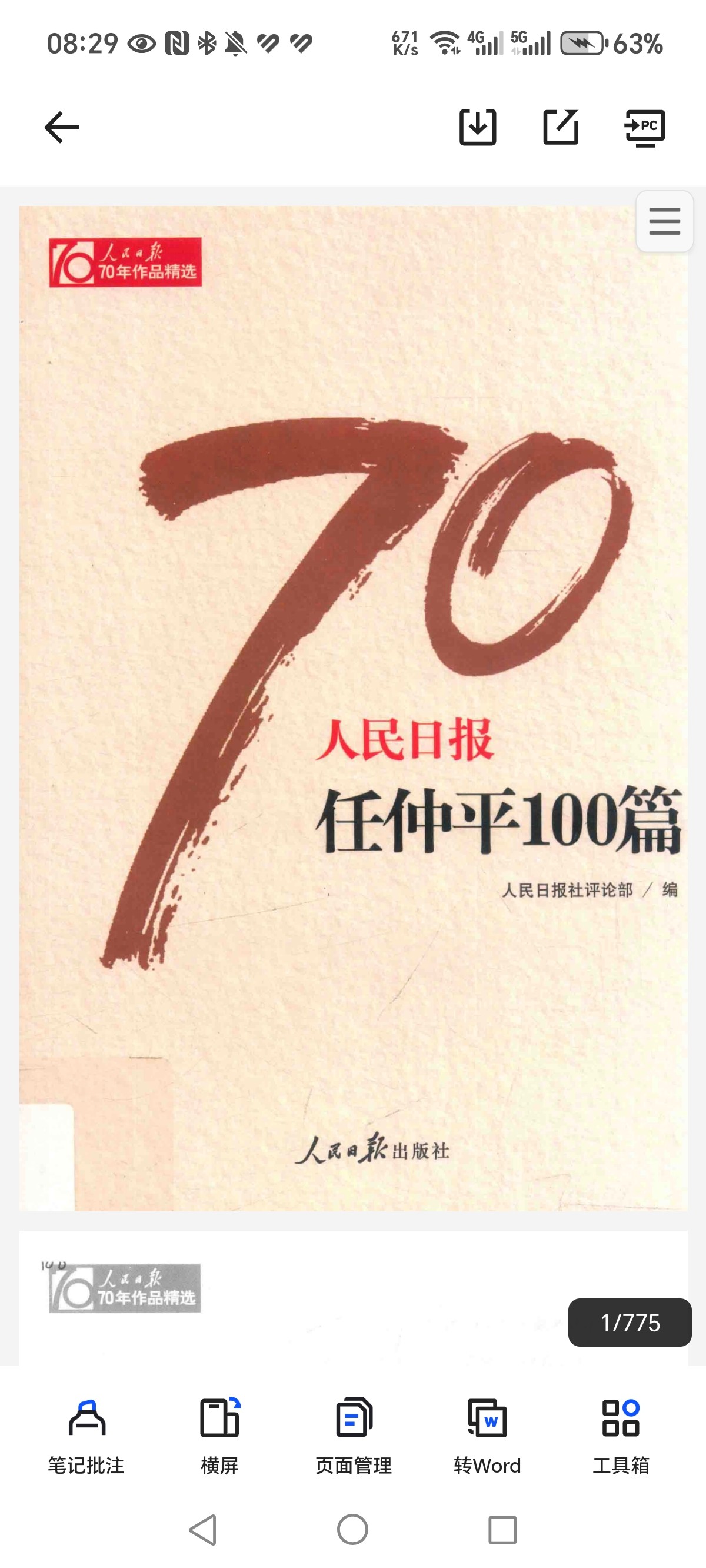 《人民日报70年作品精选》PDF  128.8MB
