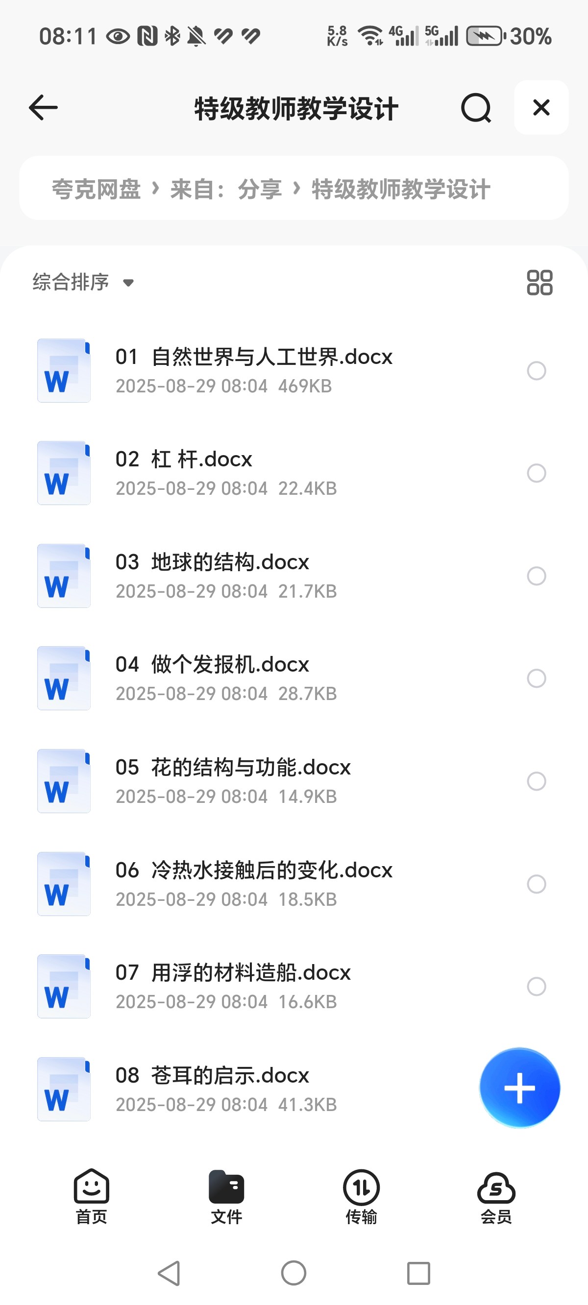特级教师教学设计  DOCX  668KB