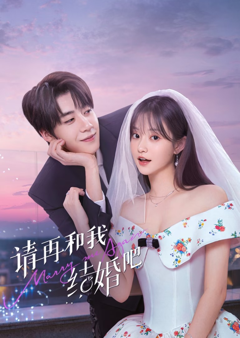 【短剧】 请和我再结婚吧 (2025)【全31集】【爱情 短剧】